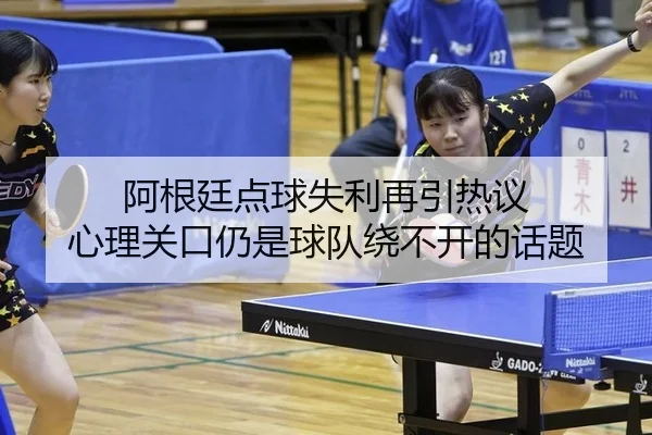 a-gen-ting-dian-qiu-shi-li-zai-yin-re-yi-xin-li-guan-kou-reng-shi-qiu-dui-rao-bu-kai-de-hua-ti-1-454.jpg